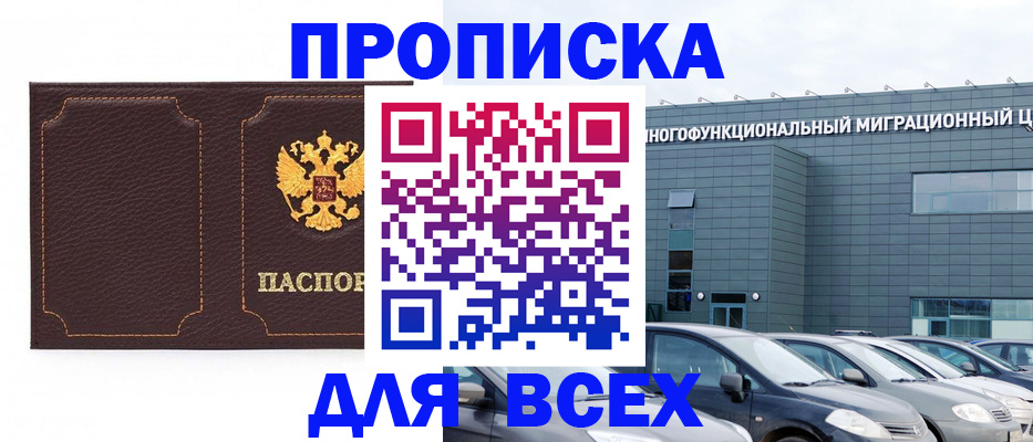 прописка 2025 в Горно-Алтайске