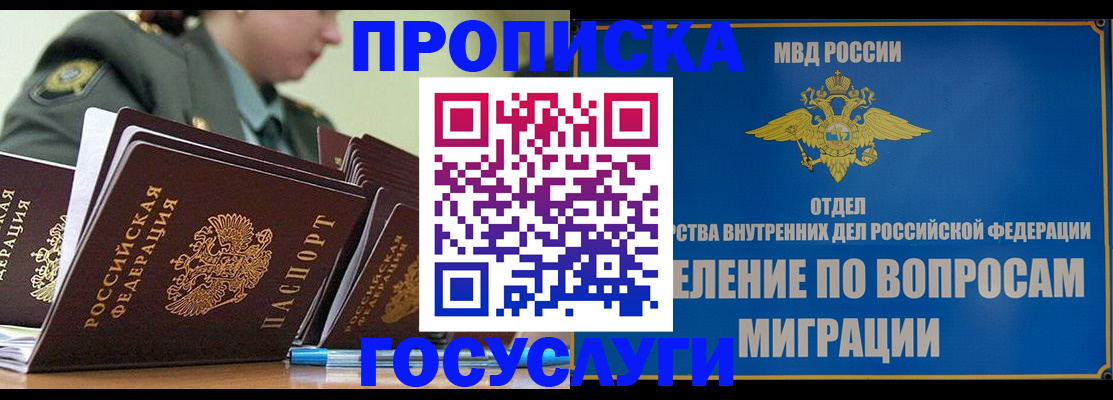 прописка в Горно-Алтайске