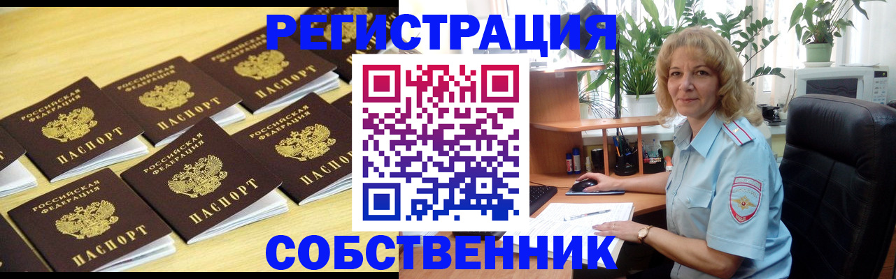 прописка от собственника в Горно-Алтайске